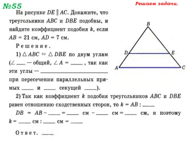 Геометрия 8 класс решение треугольников. Подобные треугольники 8 класс геометрия задачи. Задачи на подобные треугольники 8 класс с решением. Задачи на подобие треугольников 8 класс с решением. Задачи на первый признак подобия треугольников с решением.