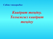 Презентация Квадрат теңдеу (8 сынып)