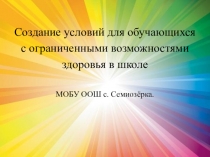 Условия для обучения детей с ОВЗ