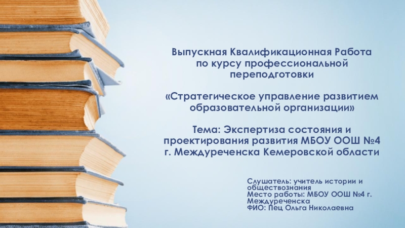 Презентация Презентация Экспертиза состояния и проектирования развития МБОУ ООШ №4 г. Междуреченска