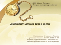 Исследовательская работа по литературе Литературный Клод Моне