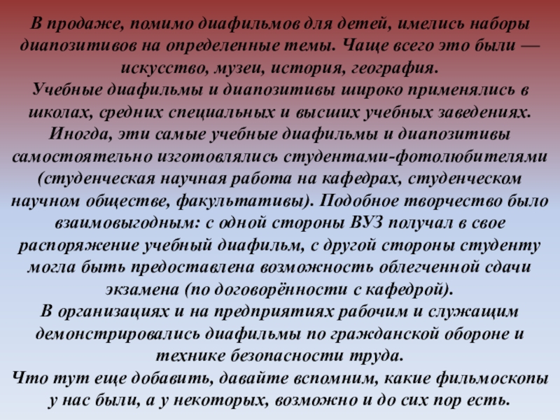 В продаже, помимо диафильмов для детей, имелись наборы диапозитивов на определенные темы. Чаще всего это были — искусство,