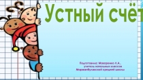 Презентация по математике на тему Устный счет (2 класс)