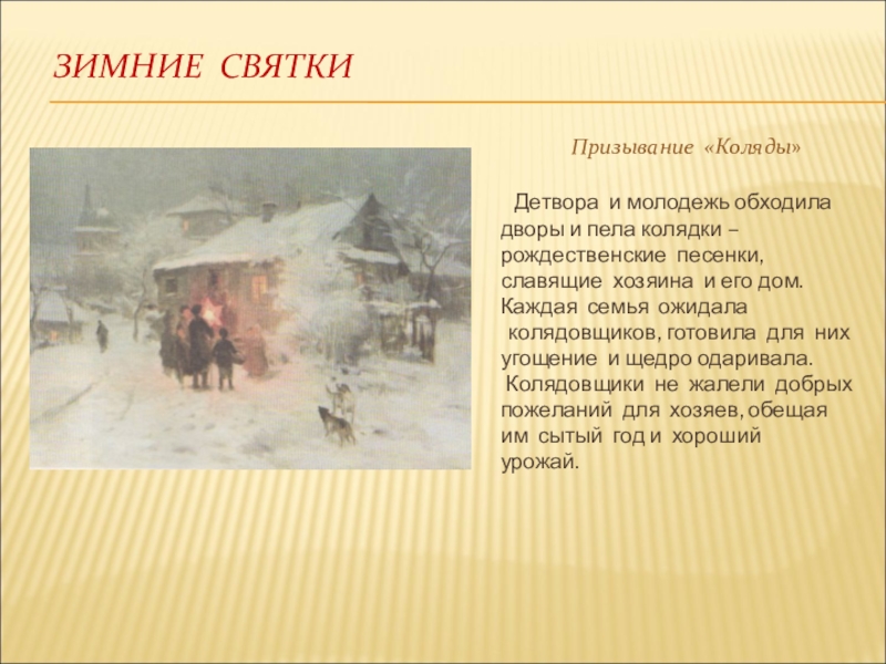 Народные обряды 5 класс. Народные праздничные обряды 5 класс изо доклад. Народные праздничные обряды 5 класс изо Святки. Проект на тему народные праздничные обряды 5 класс. Народные праздничные обряды 5 класс зима.