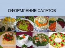 Презентация по МДК 02 Технология приготовления сложной холодной кулинарной продукции по теме:Оформление салатов