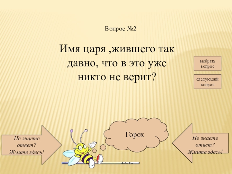 Царь жила. Назовите имя царя жившего так давно что об этом уже никто не помнит. План текста это было так давно что уже никто не помнит. Царь имя собственное.