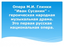Опера М. Глинки Иван Сусанин