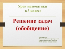 Урок математики в 3 классе. Решение задач (обобщение)