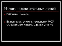 Презентация к уроку  Великие модельеры мира. Коко Шанель