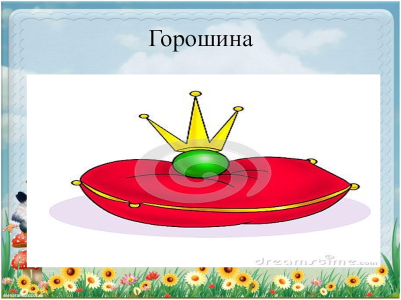 Горошина на подушке рисунок