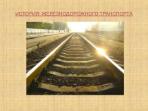 Презентация История железнодорожного транспорта
