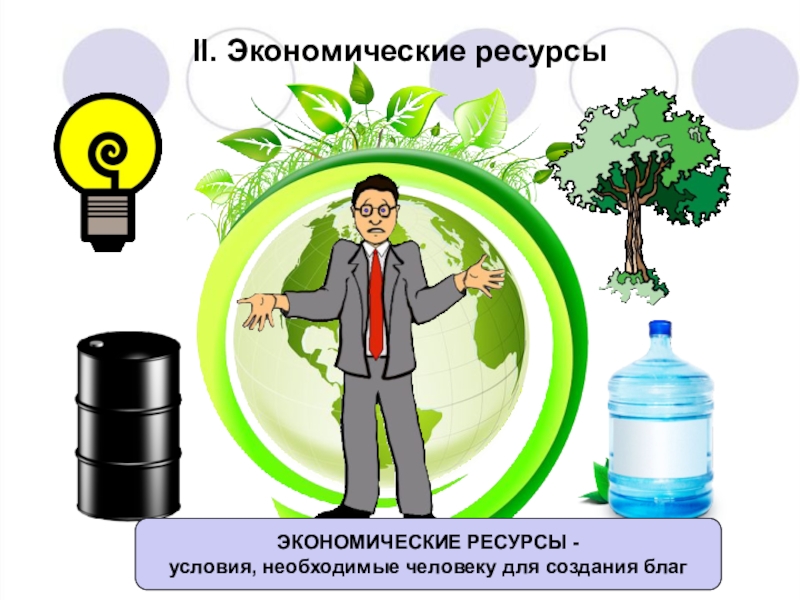 Презентация по теме воздействие человека на природу 7 класс обществознание