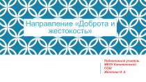 Итоговое сочинение-допуск к ЕГЭ. Направление Доброта и жестокость