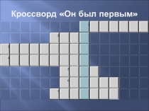 Презентация Классный час, посвященный Ю.А.Гагарину