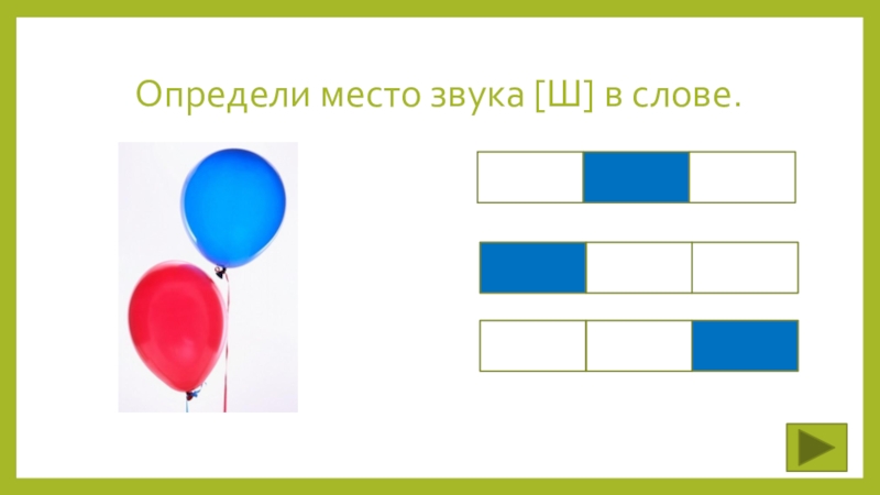 Начинать середина. Место звука в слове схема. Определи место звука ш в слове. Схема для определения места звука в слове. Определи место звука в слове.