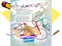 Презентация к открытому уроку по ОБЖ 8кл Хочу велосипед