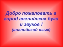 Презентация по английскому языку на тему Английский алфавит и звуки 2 класс
