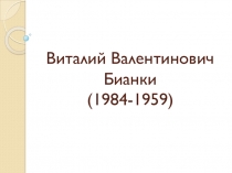 Презентация по литературному чтению на тему Из жизни Бианки В.В.