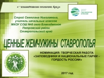 Презентация к уроку окружающего мира Ценные жемчужины Ставрополья