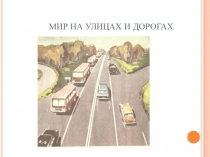 Презентация по окружающему миру на тему Дорожные знаки