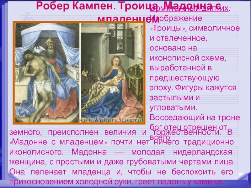 Робер Кампен. Троица. Мадонна с младенцемЭрмитажный диптих: Изображение «Троицы», символичное и отвлеченное, основано на иконописной схеме, выработанной