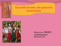 Презентация  Русский костюм, как средство воспитания