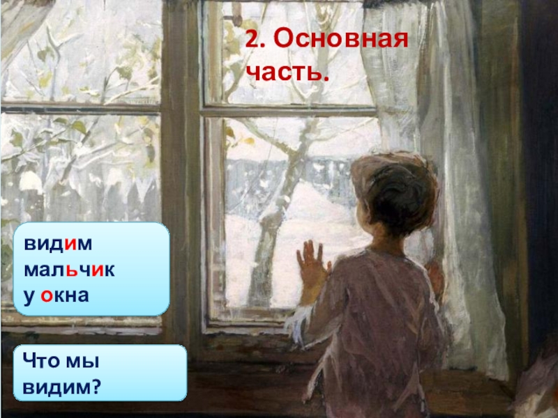 У окна картина хузина сочинение 6 класс. Картина Тутунова зима пришла детство. Тутунов зима пришла детство план сочинения. Сочинение у окна. Сочинение на картину у окна.