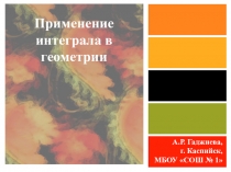 Презентация по алгебре 11 класс на тему Применение интеграла в геометрии