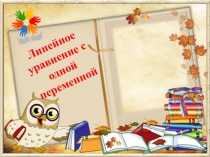 Презентация по математике на тему Линейное уравнение