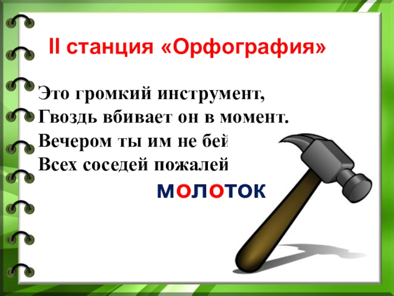 Сколько суффиксов в слове молоточек. Громкие инструменты. Молоток для презентации. Станция орфографическая. Станция орфография.