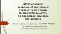 Презентация Использование здоровье сберегающих технологий на уроках физической культуры посредством круговой тренировки