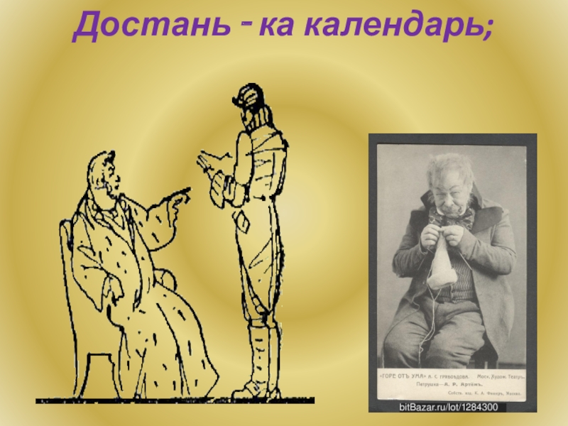 Фамусов монолог петрушка вечно ты. Петрушка горе от ума. Грибоедов горе от ума монолог Фамусова петрушка вечно ты с обновкой. Горе от ума слуга Петруша. Грибоедов горе от ума петрушка.