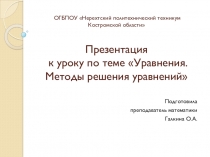 Презентация к уроку Уравнения. Методы решения уравнений