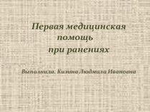 Презентация по биологии Первая помощь при ранениях