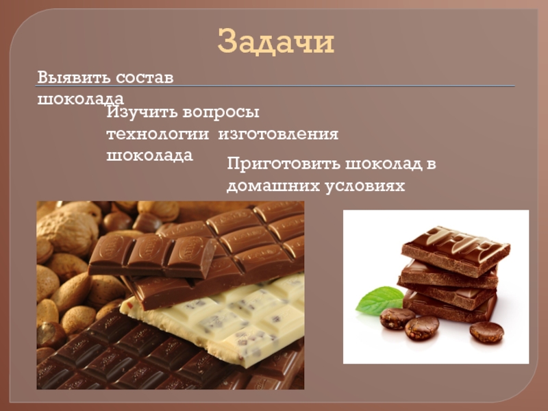 Определи по составу какой шоколад более качественный. Шоколад в домашних условиях. Проект приготовление домашнего шоколада. Состав шоколада. Шоколад слайд.