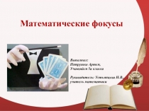 Презентация по математике на тему: Математические фокусы