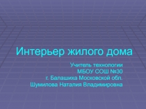 Презентация по технологии на тему:  Интерьер жилого дома