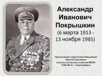 Презентация по окружающему миру на темуБогатства, отданные людям.Александр Иванович Покрышкин