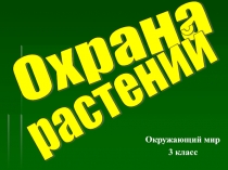 Презентация по окружающему миру в 3-м классе на тему Охрана растений