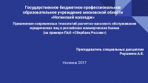 Презентация по теме Применение современных технологий расчетно-кассового обслуживания юридических лиц