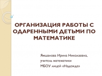 Презентация ОРГАНИЗАЦИЯ РАБОТЫ С ОДАРЕННЫМИ ДЕТЬМИ ПО МАТЕМАТИКЕ