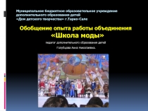 Презентация Обобщение опыта работы объединения Школа моды