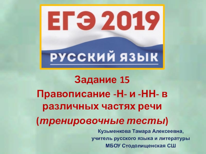 Задание 15Правописание -Н- и -НН- в различных частях речи(тренировочные тесты)Кузьменкова Тамара Алексеевна, учитель русского языка и литературыМБОУ