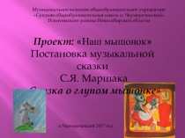 Презентация к творческому проекту по творчеству С.Я.Маршака Наш мышонок