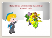 Проверка вычислительных навыков. Устный счет .3 класс