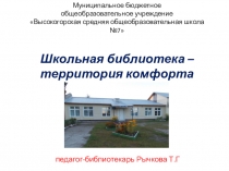 Школьная библиотека - территория комфорта