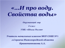 Презентация к уроку окружающий мир Вода