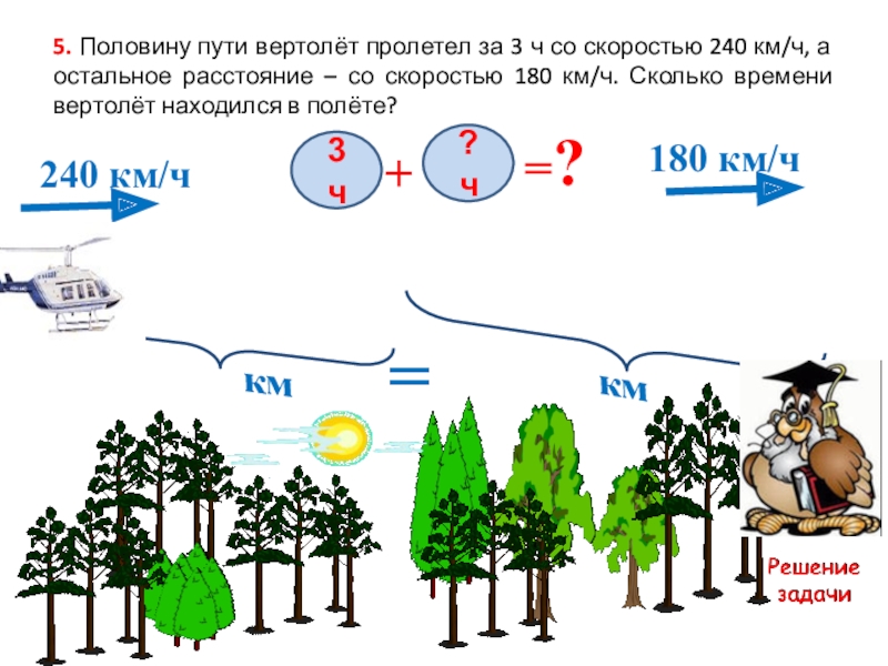 Со скоростью 5 км ч. Вертолет летит со скоростью 180 км ч. Сколько км пролетит вертолет. За 3ч полета со скоростью 240 км/ч вертолет. Скорость вертолёта 240 км/ч.