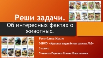 Презентация к уроку математика на тему Реши задачи. Об интересных фактах о животных.
