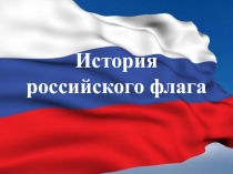Презентация История Российского флага